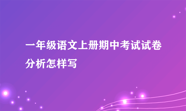 一年级语文上册期中考试试卷分析怎样写