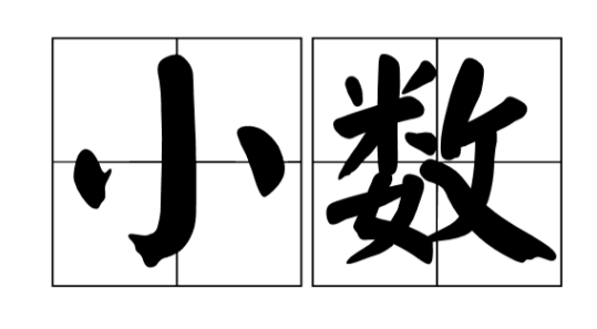 五年级数学上册，小数乘整数与整数乘整数有什么不同