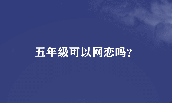 五年级可以网恋吗？