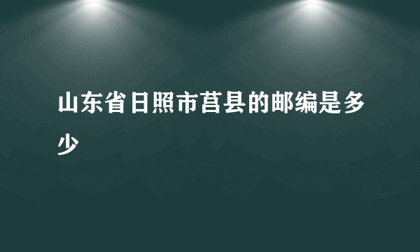 山东省日照市莒县的邮编是多少