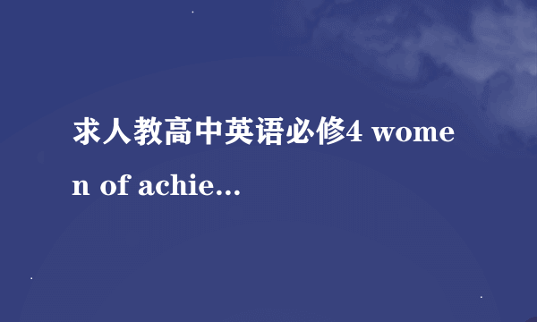 求人教高中英语必修4 women of achievement原文