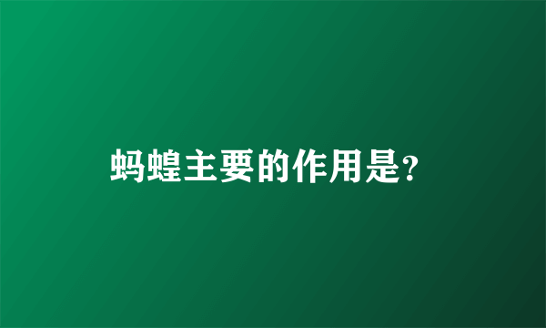 蚂蝗主要的作用是？