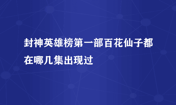 封神英雄榜第一部百花仙子都在哪几集出现过