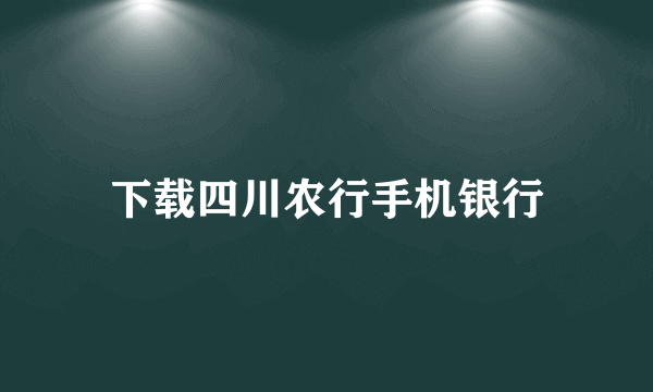 下载四川农行手机银行