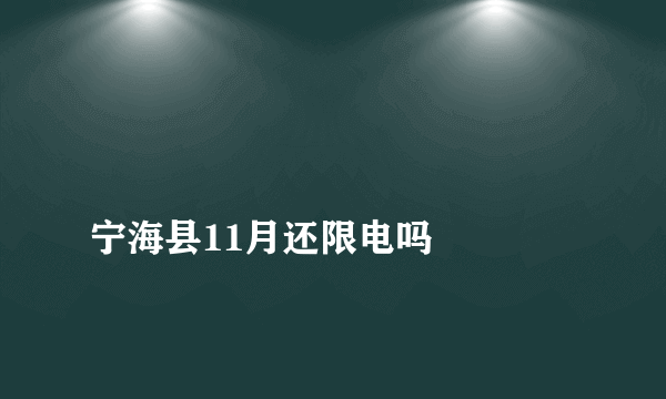 
宁海县11月还限电吗

