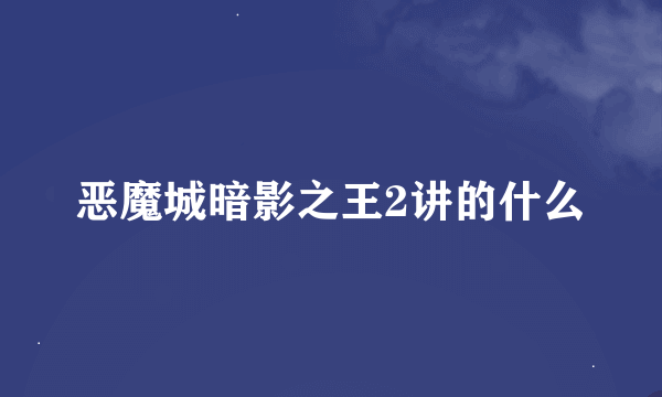 恶魔城暗影之王2讲的什么