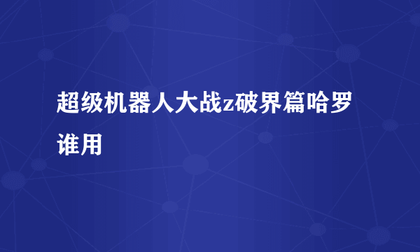 超级机器人大战z破界篇哈罗谁用