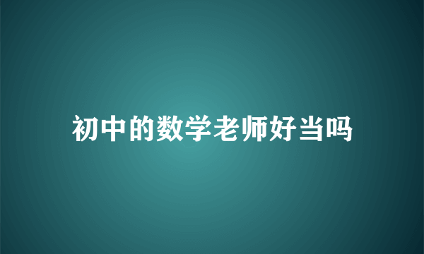 初中的数学老师好当吗