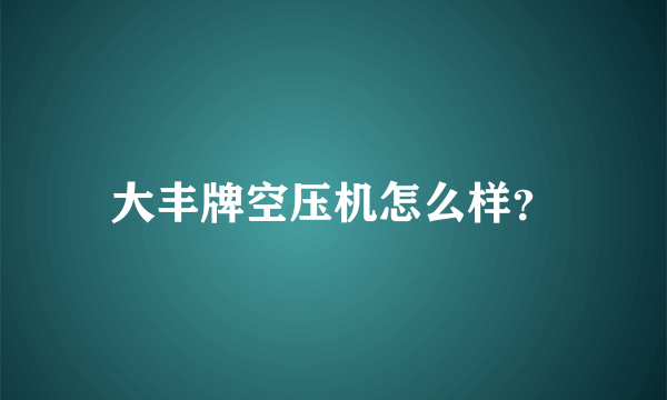 大丰牌空压机怎么样？