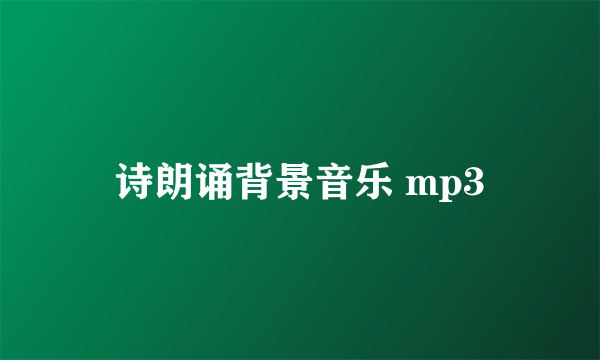 诗朗诵背景音乐 mp3