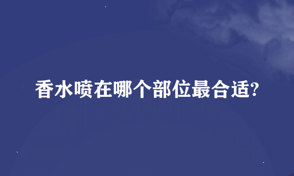 香水喷在哪个部位最合适?