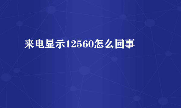 来电显示12560怎么回事