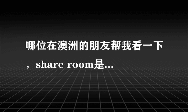 哪位在澳洲的朋友帮我看一下，share room是怎么回事？是我们4个人住一间还是一人一间？