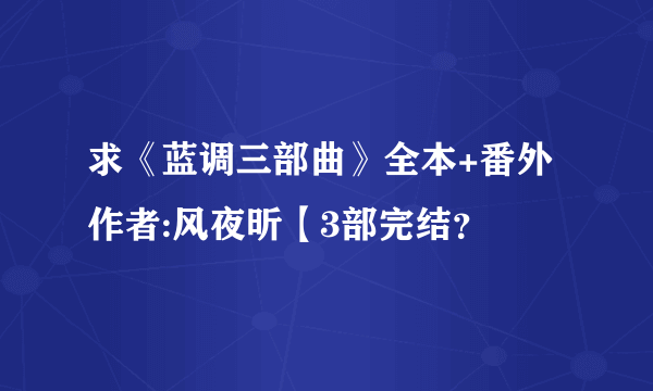 求《蓝调三部曲》全本+番外 作者:风夜昕【3部完结？