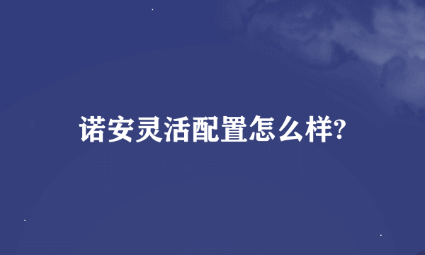 诺安灵活配置怎么样?