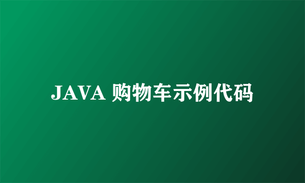 JAVA 购物车示例代码