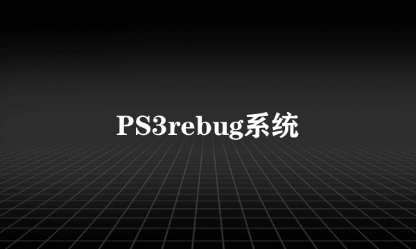 PS3rebug系统