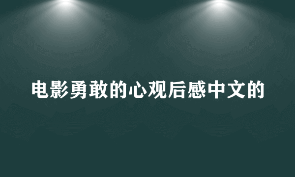 电影勇敢的心观后感中文的