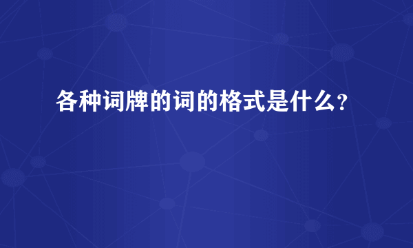 各种词牌的词的格式是什么？