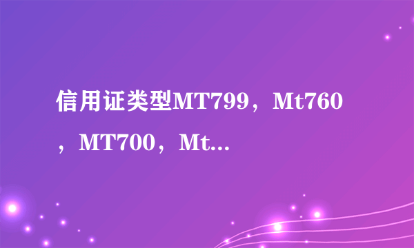 信用证类型MT799，Mt760，MT700，Mt720之间的区别有哪些？