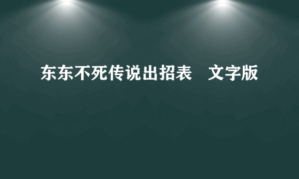 东东不死传说出招表   文字版