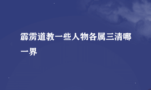 霹雳道教一些人物各属三清哪一界