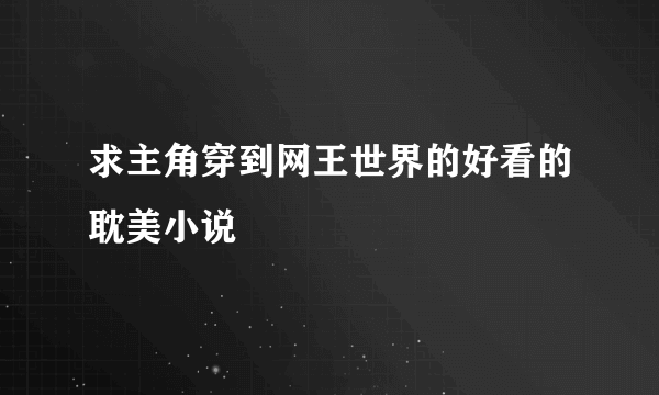 求主角穿到网王世界的好看的耽美小说