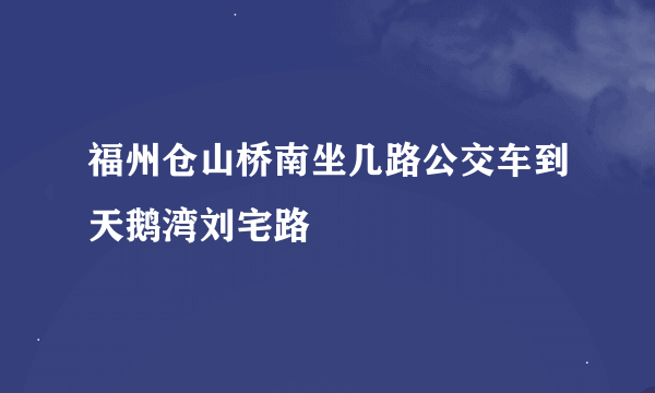 福州仓山桥南坐几路公交车到天鹅湾刘宅路