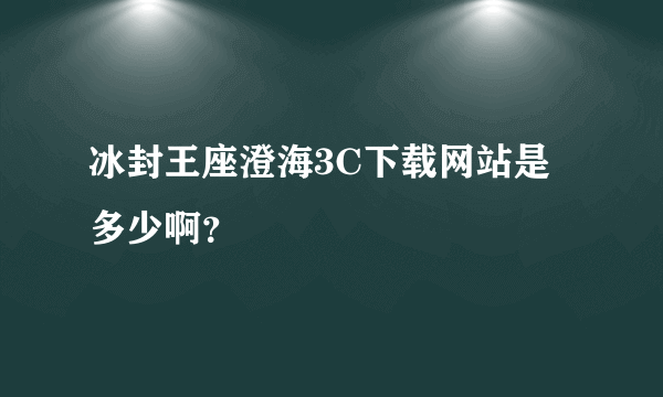 冰封王座澄海3C下载网站是多少啊？