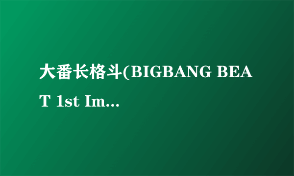 大番长格斗(BIGBANG BEAT 1st Impression) 如何调整2p