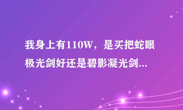 我身上有110W，是买把蛇眼极光剑好还是碧影凝光剑再去强化好