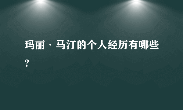 玛丽·马汀的个人经历有哪些?