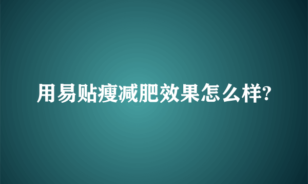 用易贴瘦减肥效果怎么样?