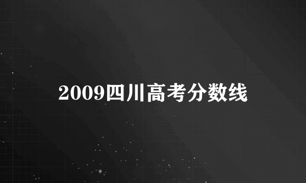 2009四川高考分数线