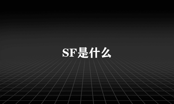 SF是什么