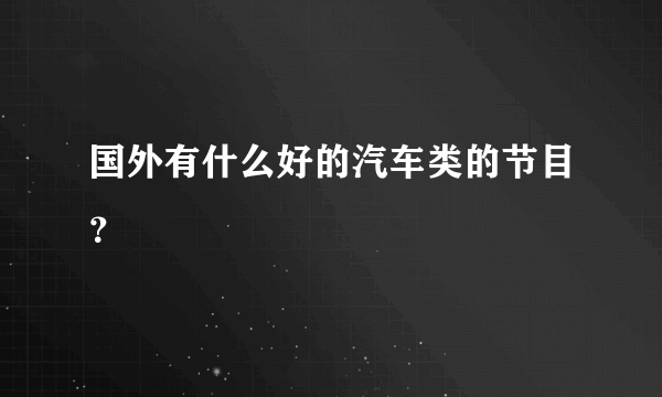 国外有什么好的汽车类的节目？