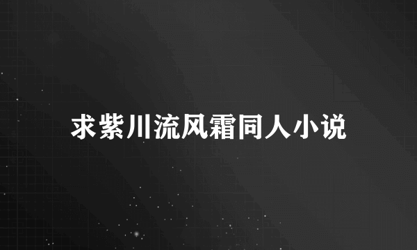 求紫川流风霜同人小说