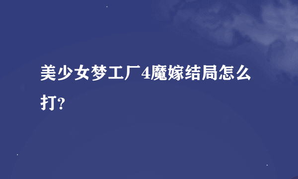 美少女梦工厂4魔嫁结局怎么打？