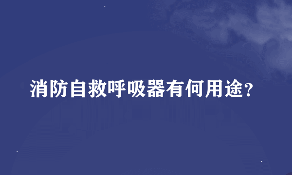 消防自救呼吸器有何用途？