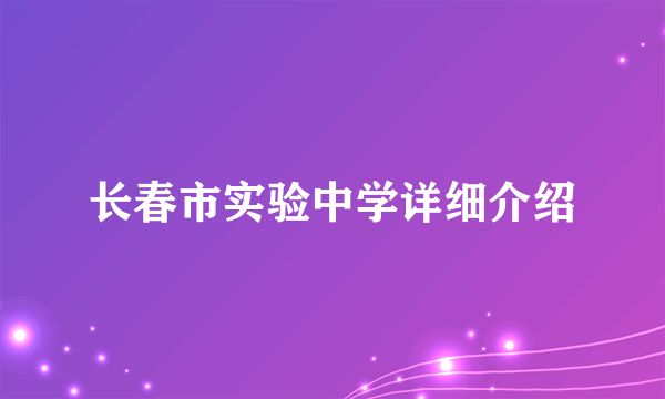 长春市实验中学详细介绍