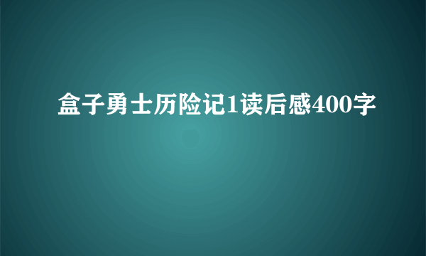 盒子勇士历险记1读后感400字