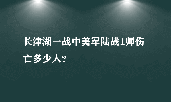 长津湖一战中美军陆战1师伤亡多少人？