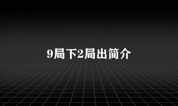 9局下2局出简介