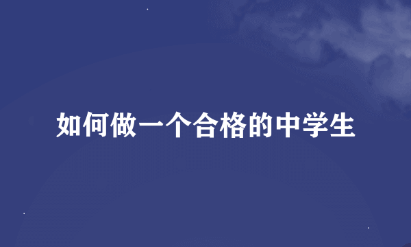 如何做一个合格的中学生