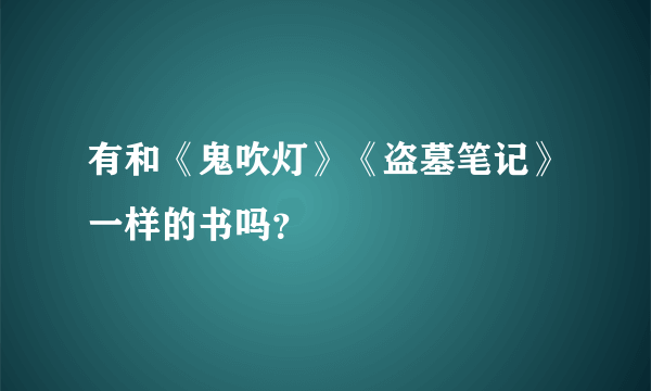 有和《鬼吹灯》《盗墓笔记》一样的书吗？