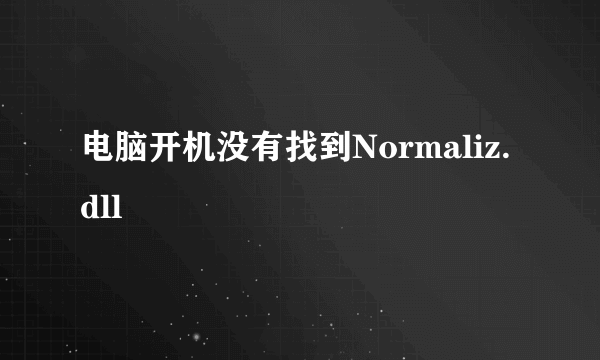 电脑开机没有找到Normaliz.dll