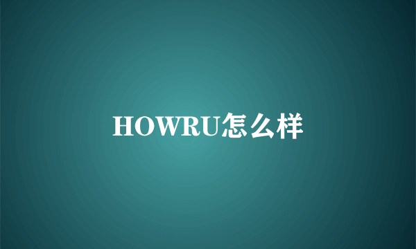 HOWRU怎么样