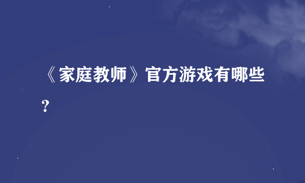 《家庭教师》官方游戏有哪些？