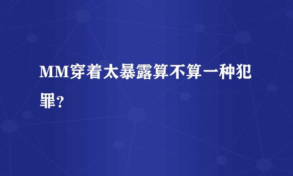 MM穿着太暴露算不算一种犯罪？