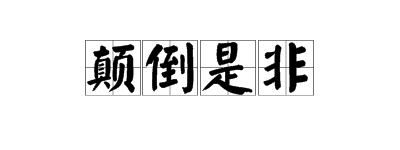 “颠倒是非”“混淆黑白”分别是什么意思？